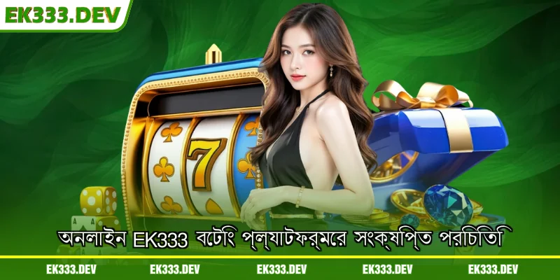 অনলাইন EK333 বেটিং প্ল্যাটফর্মের সংক্ষিপ্ত পরিচিতি