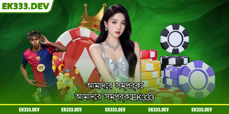 আমাদের সম্পর্কে EK333 এর সাধারণ তথ্য 