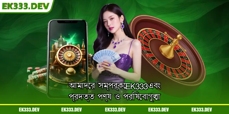 আমাদের সম্পর্কে EK333 এবং প্রদত্ত পণ্য ও পরিষেবাগুলো