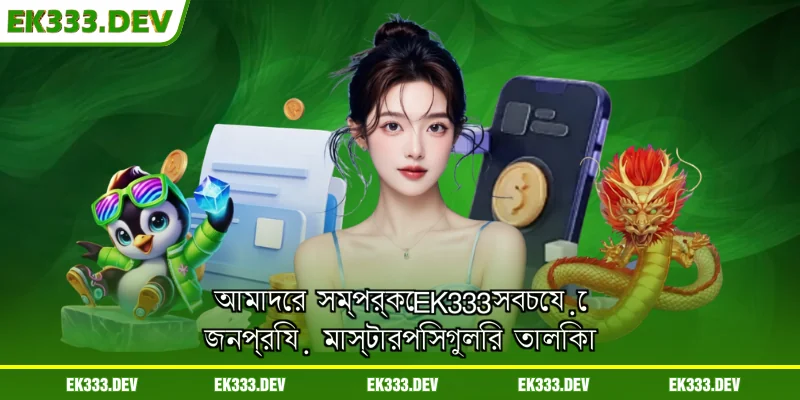 আমাদের সম্পর্কে EK333 সবচেয়ে জনপ্রিয় মাস্টারপিসগুলির তালিকা