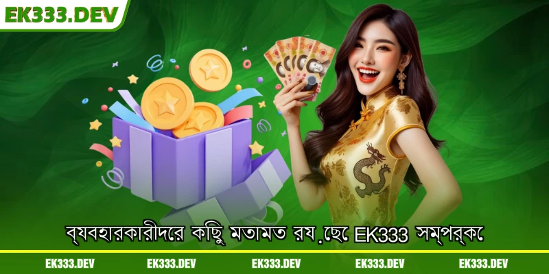 ব্যবহারকারীদের কিছু মতামত রয়েছে EK333 সম্পর্কে
