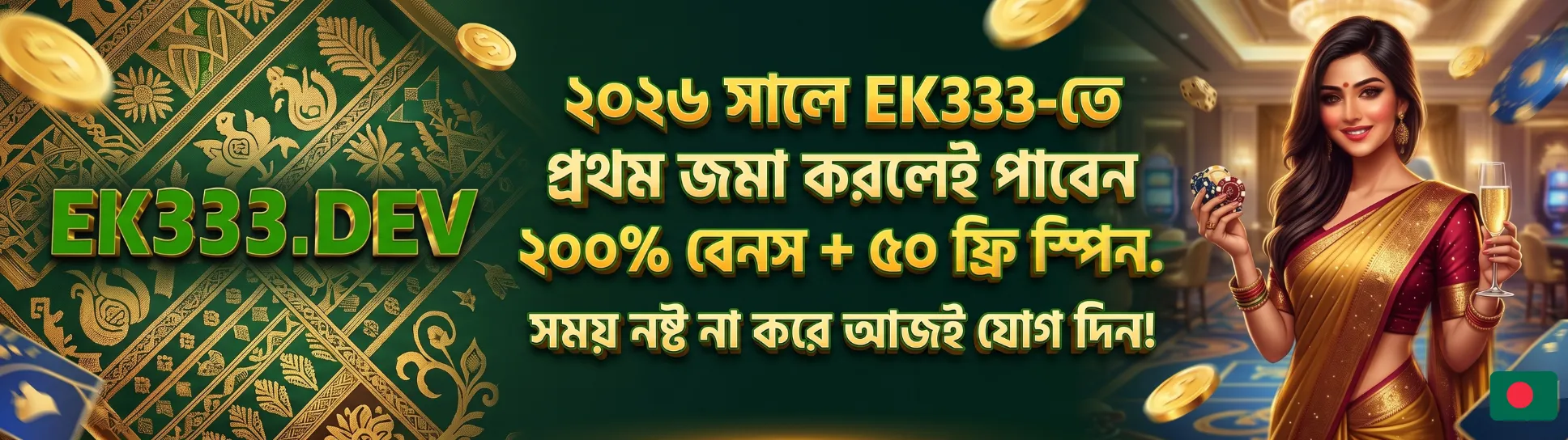 EK333 ২০২৬: প্রথম জমায় ২০০% বোনাস + ৫০ ফ্রি স্পিন
