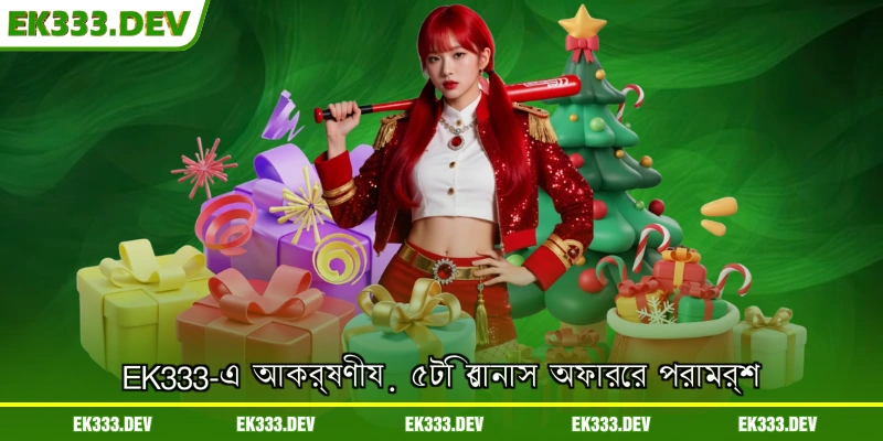 EK333-এ আকর্ষণীয় ৫টি বোনাস অফারের পরামর্শ