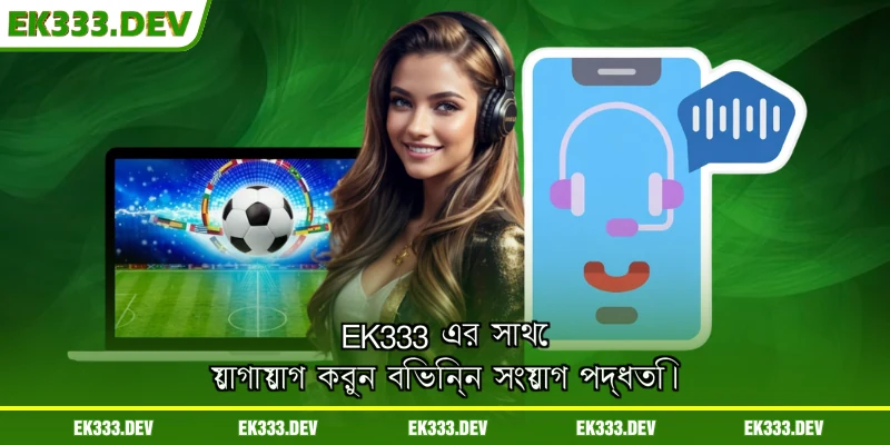 EK333-এর সাথে যোগাযোগ করুন — বিভিন্ন সংযোগ পদ্ধতি