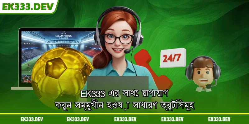 EK333-এর সাথে যোগাযোগ করতে গিয়ে সম্মুখীন হওয়া সাধারণ ত্রুটিসমূহ