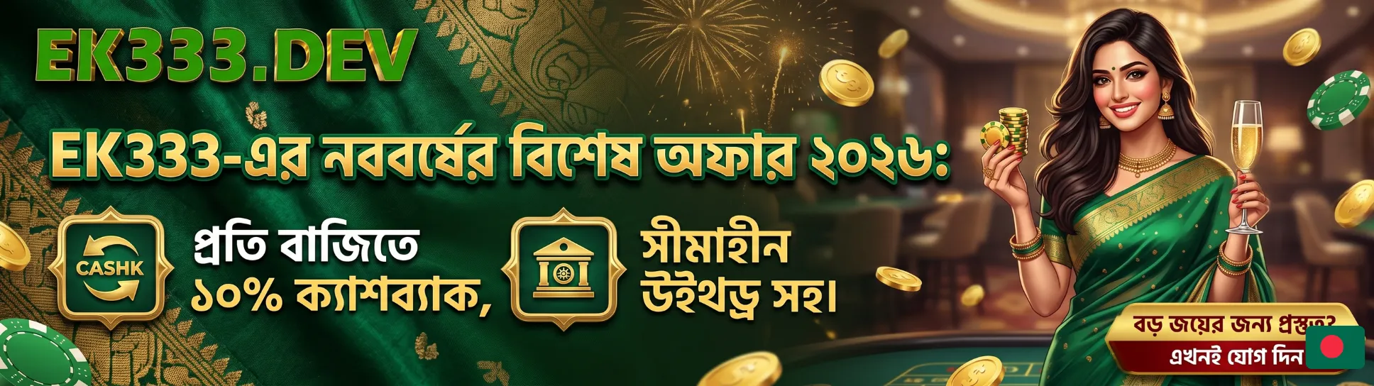 EK333 নববর্ষ ২০২৬: ১০% ক্যাশব্যাক, সীমাহীন উইথড্র