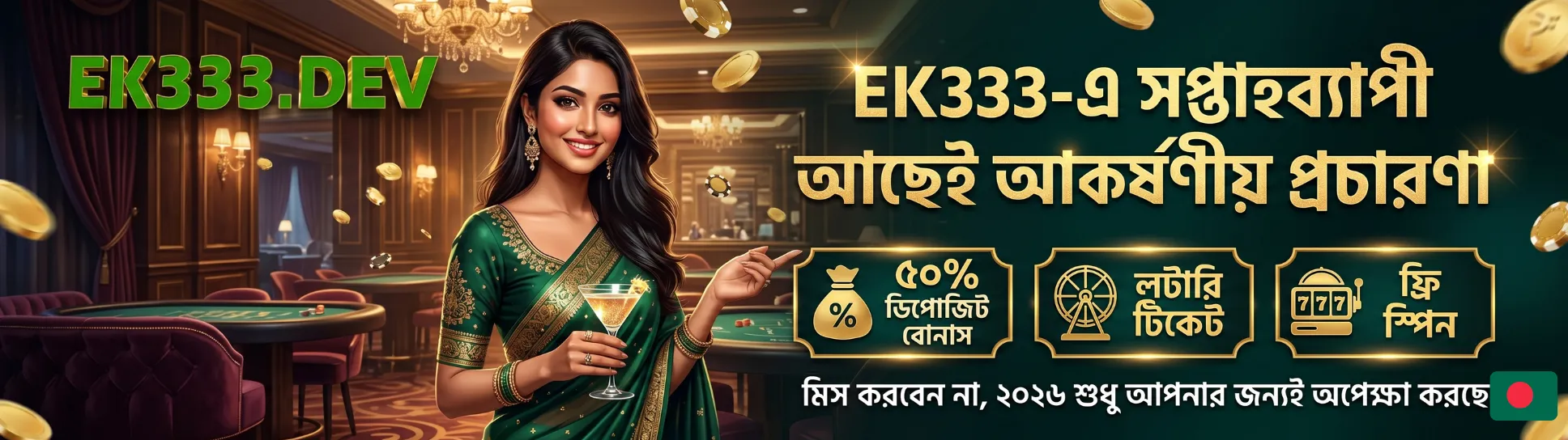 EK333 সাপ্তাহিক প্রচার: ৫০% ডিপোজিট বোনাস, লটারি এবং ফ্রি স্পিন