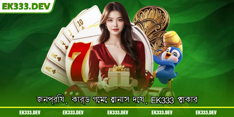জনপ্রিয় কার্ড গেমে বোনাস দেয় EK333 পোকার