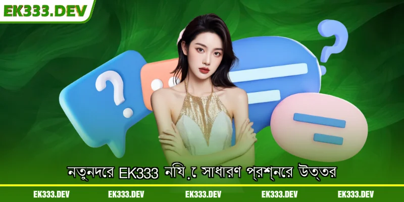 নতুনদের EK333 নিয়ে সাধারণ প্রশ্নের উত্তর