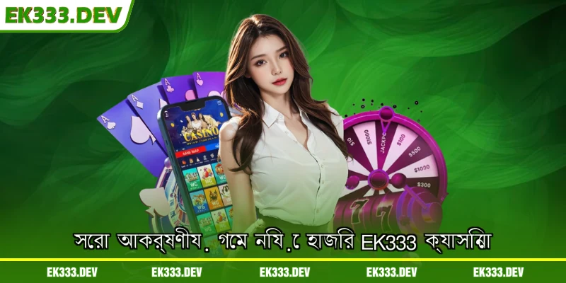 সেরা আকর্ষণীয় গেম নিয়ে হাজির EK333 ক্যাসিনো