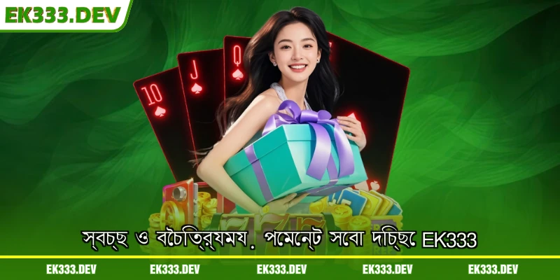 স্বচ্ছ ও বৈচিত্র্যময় পেমেন্ট সেবা দিচ্ছে EK333