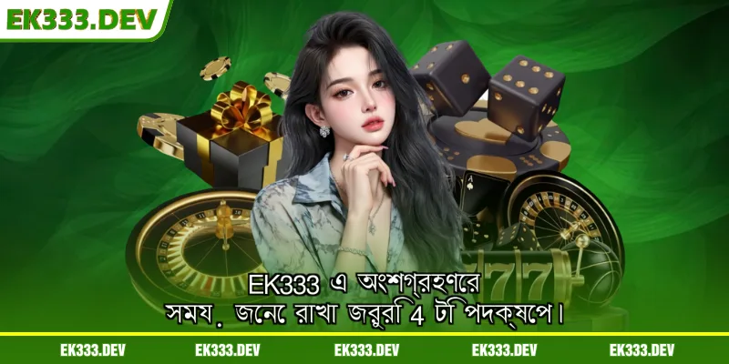 EK333 এ অংশগ্রহণের সময় জেনে রাখা জরুরি 4 টি পদক্ষেপ।