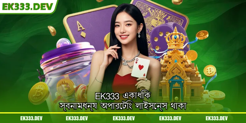 EK333 একাধিক স্বনামধন্য অপারেটিং লাইসেন্স থাকা
