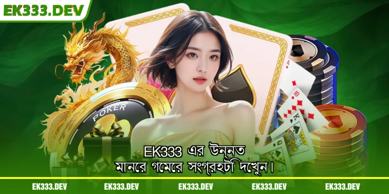 EK333 এর উন্নত মানের গেমের সংগ্রহটি দেখুন।