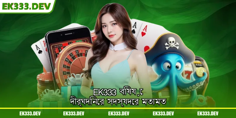 EK333 বিষয়ে দীর্ঘদিনের সদস্যদের মতামত